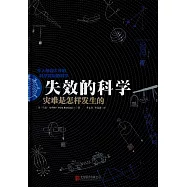 失效的科學：災難時怎樣發生的