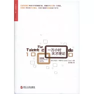 一萬小時天才理論(經典版)