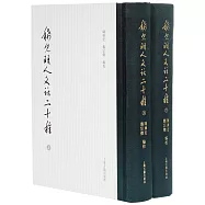 稀見明人文話二十種(上下)