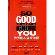 優秀到不能被忽視