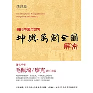 坤輿萬國全圖解密：明代中國與世界