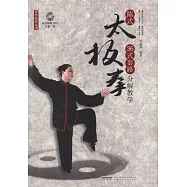 陳式太極拳36式套路分解教學