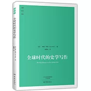 全球時代的史學寫作