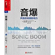 音爆：聲音的場景影響力