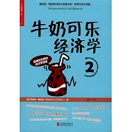 牛奶可樂經濟學2