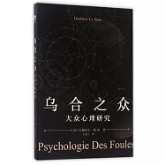 烏合之眾：大眾心理研究