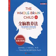 全腦教養法：拓展兒童思維的12項革命性策略