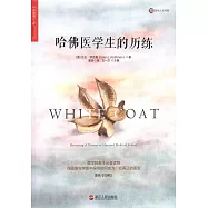 哈佛醫學生的歷練