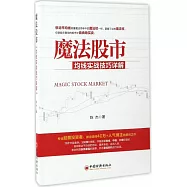 魔法股市：均線實戰技巧詳解
