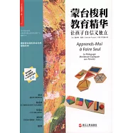 蒙台梭利教育精華：讓孩子自信又獨立
