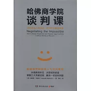 哈佛商學院談判課