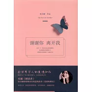 謝謝你 離開我