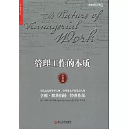 管理工作的本質(經典版)