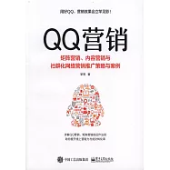 QQ營銷：矩陣營銷、內容營銷與社群化網絡營銷推廣策略與案例