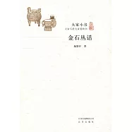 大家小書：金石叢話