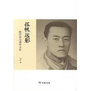 孤帆遠影：陳岱孫與清華大學