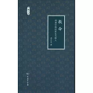 救命：明清中國的醫生與病人