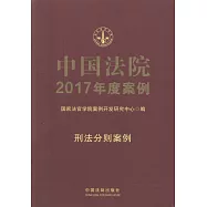 中國法院2017年度案例：刑法分則案例