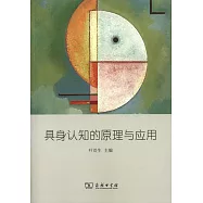 具身認知的原理與應用