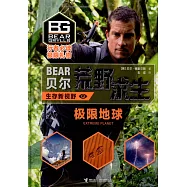 貝爾荒野求生生存新視野：極限地球