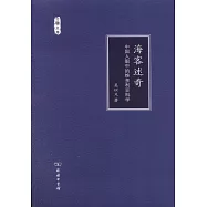 海客述奇：中國人眼中的維多利亞科學