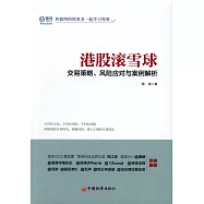 港股滾雪球：交易策略、風險應對與案例解析