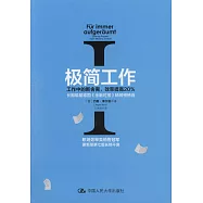 極簡工作I：工作中的斷舍離，效率提高20%
