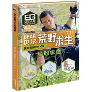 貝爾荒野求生生存新視野：絕地求生