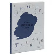 大家小書·譯館(04)：悲劇的誕生