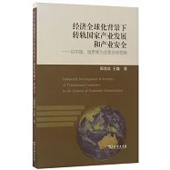 經濟全球化背景下轉軌國家產業發展和產業安全：以中國、俄羅斯為主要分析視角