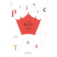 大家小書譯館(09)：君主論