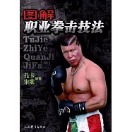 圖解職業拳擊技法