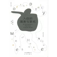 大家小書譯館(10)：人性的高貴與卑劣