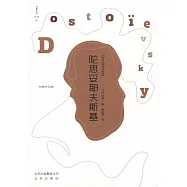 大家小書譯館(06)：陀思妥耶夫斯基
