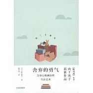 舍棄的勇氣：為身心做減法的生活藝術