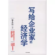 寫給企業家的經濟學
