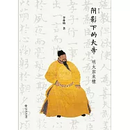 陰影下的大帝：明太宗朱棣(修訂本)