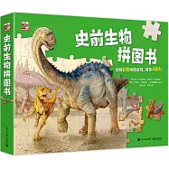史前生物拼圖書