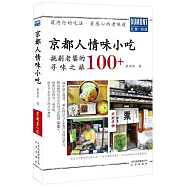 京都人情味小吃：挑剔老饕的尋味之旅100+