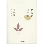 沈從文說文物(書畫篇)