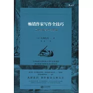 暢銷作家寫作全技巧