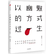 以幽默的方式過一生