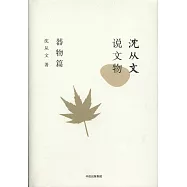 沈從文說文物(器物篇)