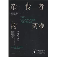 雜食者的兩難：食物的自然史