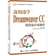 邊用邊學Dreamweaver CC網頁設計與制作