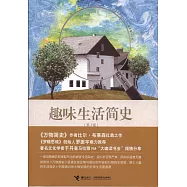 趣味生活簡史(第2版)