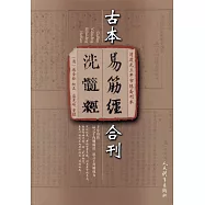 古本易筋經、洗髓經合刊