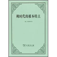 現時代的根本特點