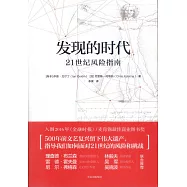 發現的時代：21世紀風險指南
