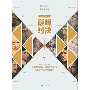 博物館里的巔峰對決